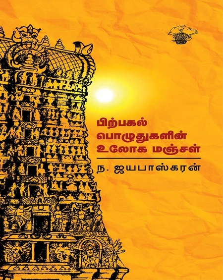 பிற்பகல் பொழுதுகளின் உலோக மஞ்சள் - Pirpagal pozhthukalin Uloga manjal