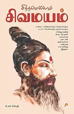 Siththamellam Sivamayam | சித்தமெல்லாம் சிவமயம்