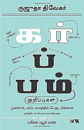 Karba Kaala Kurippugal  | கர்ப்ப கால குறிப்புகள்