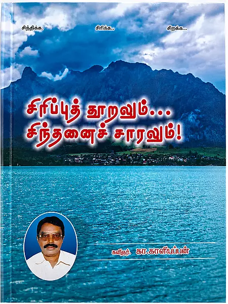 சிரிப்புத் தூறலும் சிந்தனை சாரலும்