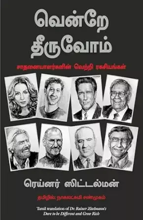Vendre Theeruvom: வென்றே தீருவோம்: