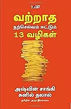 Vatraadha Narselvam Eettum 13 Vazhigal | வற்றாத நற்செல்வம் ஈட்டும் 13 வழிகள்
