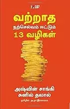 Vatraadha Narselvam Eettum 13 Vazhigal | வற்றாத நற்செல்வம் ஈட்டும் 13 வழிகள்