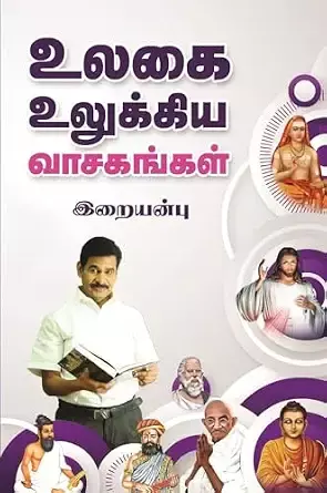 Ulagai Ulukkiya Vaasagangal | உலகை உலுக்கிய வாசகங்கள்