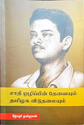 சாதி ஒழிப்பின் தேவையும் தமிழக விடுதலையும் - sadhiolippin thevaiyum tamilaka viduthalaiyum
