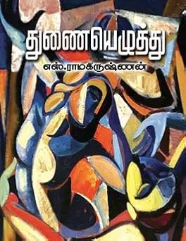 Thunaiyezhuthu | துணையெழுத்து