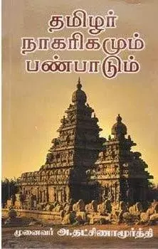 Tamizhar naagarigamum panpaadum | தமிழர் நாகரிகமும் பண்பாடும்