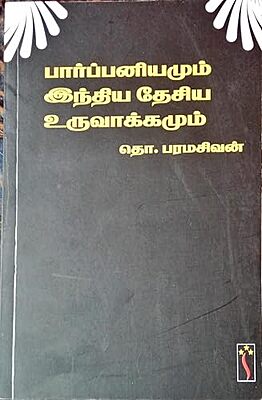 பார்ப்பனியமும் இந்திய தேசிய உருவாக்கமும் - Pārppaṉiyamum intiya tēciya uruvākkamum