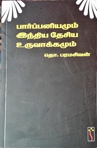 பார்ப்பனியமும் இந்திய தேசிய உருவாக்கமும் - Pārppaṉiyamum intiya tēciya uruvākkamum பார்ப்பனியமும் இந்திய தேசிய உருவாக்கமும் - Pārppaṉiyamum intiya tēciya uruvākkamum