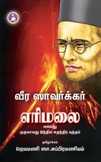 Veera Savarkkar Erimalai | வீர ஸாவர்க்கர் எரிமலை