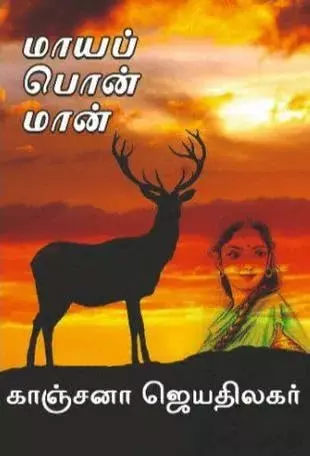 Maaya Pon Maan | மாயப் பொன் மான்