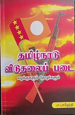 தமிழ்நாடு விடுதலைப் படை வழக்குகளும் தோழர்களும் - Tamilnadu viduthalaip padai vazhakkukalum thozharkalum தமிழ்நாடு விடுதலைப் படை வழக்குகளும் தோழர்களும் - Tamilnadu viduthalaip padai vazhakkukalum thozharkalum