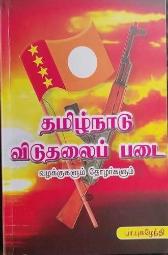 தமிழ்நாடு விடுதலைப் படை வழக்குகளும் தோழர்களும் - Tamilnadu viduthalaip padai vazhakkukalum thozharkalum தமிழ்நாடு விடுதலைப் படை வழக்குகளும் தோழர்களும் - Tamilnadu viduthalaip padai vazhakkukalum thozharkalum