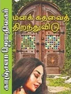 Manak kathavai thirandhu vidu | மனக் கதவைத் திறந்துவிடு