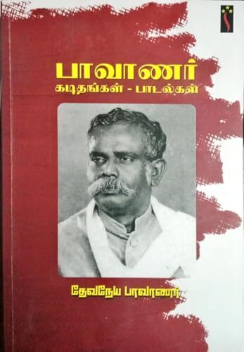 பாவாணர் கடிதங்கள் - பாடல்கள் - Pavanar kadithankal - padalkal