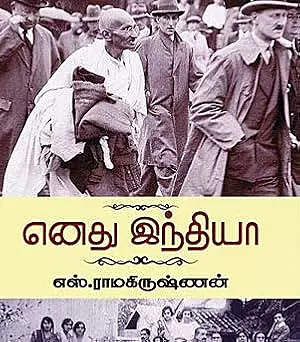 Enadhu Indiaa | எனது இந்தியா