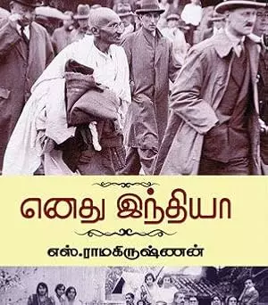 Enadhu Indiaa | எனது இந்தியா