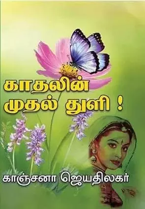 Kadhalin Mudhal Thuli | காதலின் முதல் துளி