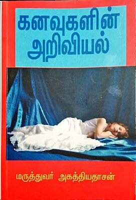 கனவுகளின் அறிவியல் - Kanavukalin ariviya