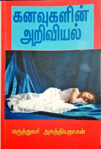 கனவுகளின் அறிவியல் - Kanavukalin ariviya கனவுகளின் அறிவியல் - Kanavukalin ariviya