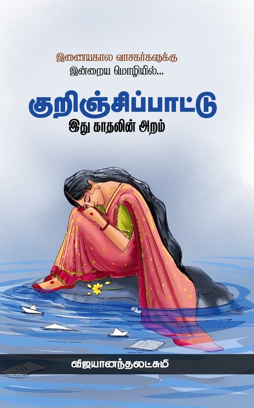 'Kurunji Pattu - Edhu Kadhalan Aaram |    குறிஞ்சிப்பாட்டு - இது காதலின் அறம்'