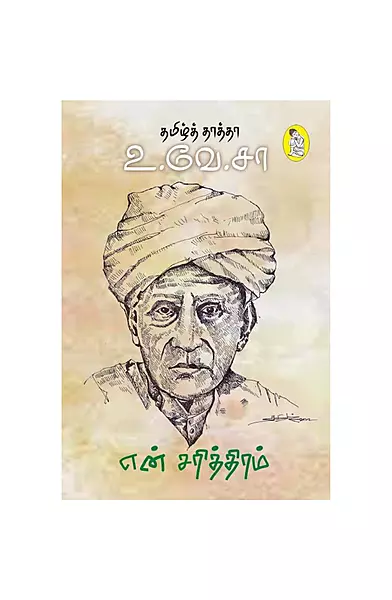 என் சரித்திரம்