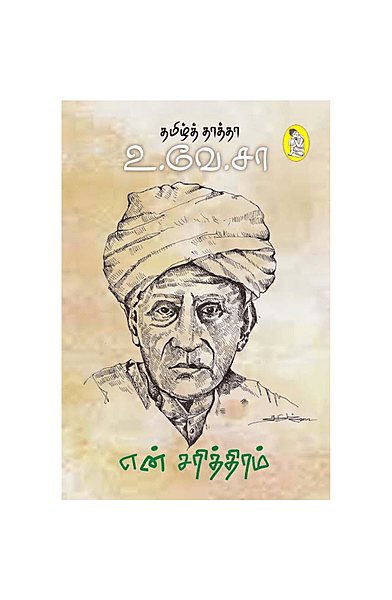 என் சரித்திரம்