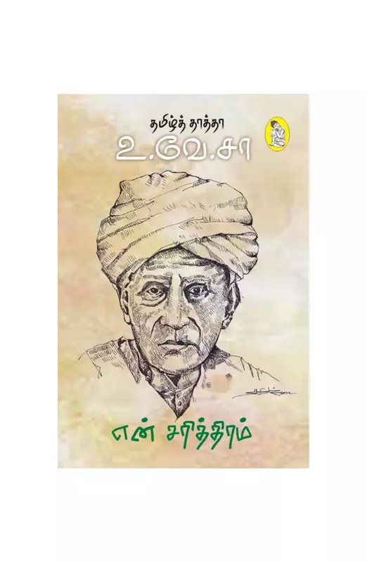 என் சரித்திரம்