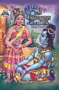 ஸ்ரீ சிவமஹா புராணம் (பாகம் -1) - Sri Sivamaha Puranam