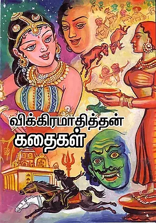 விக்கிராமதித்தன் கதைகள் - Vikramathithan kathaikal