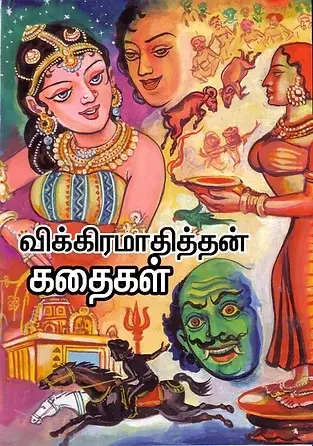 விக்கிராமதித்தன் கதைகள் - Vikramathithan kathaikal