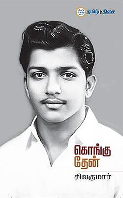 கொங்கு தேன்