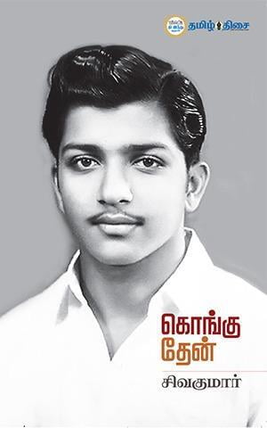 கொங்கு தேன்