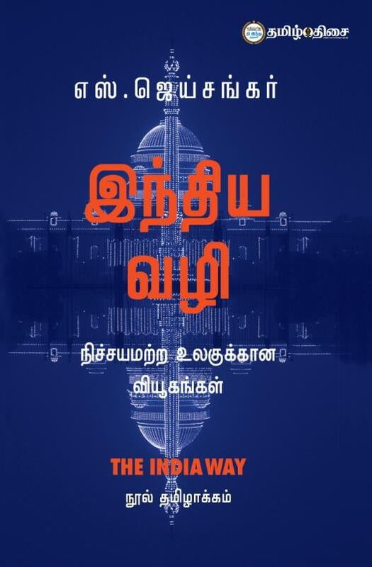 இந்திய வழி