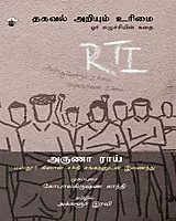 Thagaval Ariyum Urimai Or Ezhuchchiyin Kadhai | தகவல் அறியும் உரிமை ஓர் எழுச்சியின் கதை