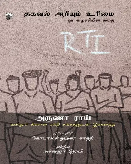 Thagaval Ariyum Urimai Or Ezhuchchiyin Kadhai | தகவல் அறியும் உரிமை ஓர் எழுச்சியின் கதை