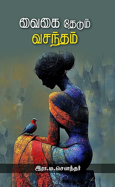 'Vaigai Thedum Vasantham | வைகை தேடும் வசந்தம்'