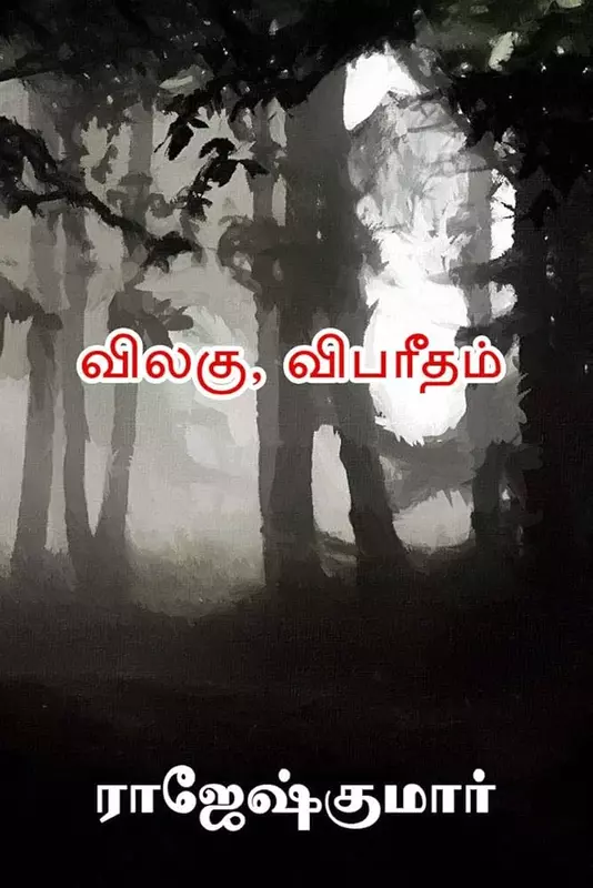Vilagu...! Vibareetham...! | விலகு...! விபரீதம்...!