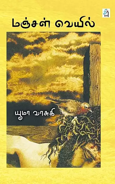 மஞ்சள் வெயில் -Manjal Veyil