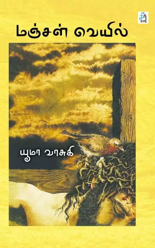 மஞ்சள் வெயில் -Manjal Veyil
