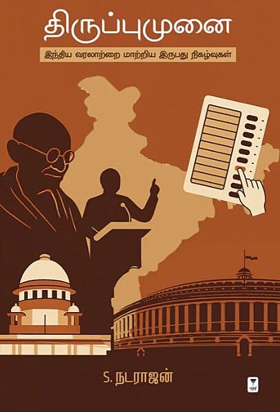 'Thiruppumunai | திருப்புமுனை'