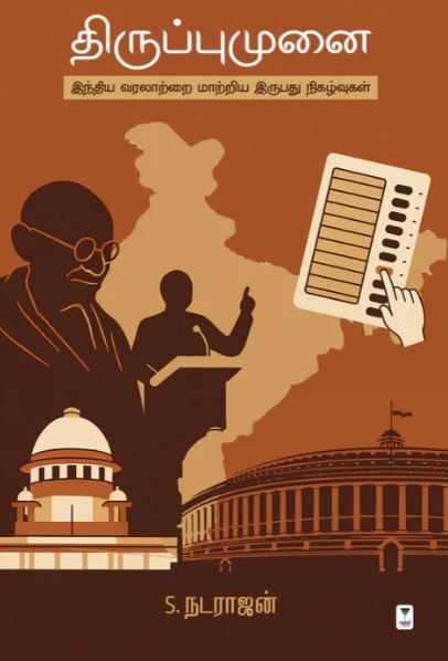 'Thiruppumunai | திருப்புமுனை'