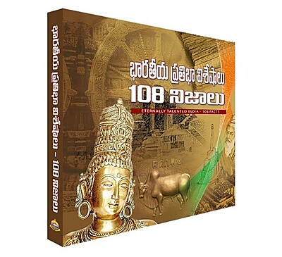 Bharatiya Pratibha Visheshalu 108 Nijalu భారతీయ ప్రతిభా విశేషాలు