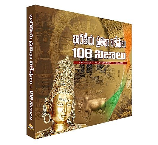 Bharatiya Pratibha Visheshalu 108 Nijalu భారతీయ ప్రతిభా విశేషాలు