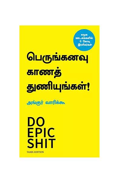 பெருங்கனவு காணத் துணியுங்கள்
