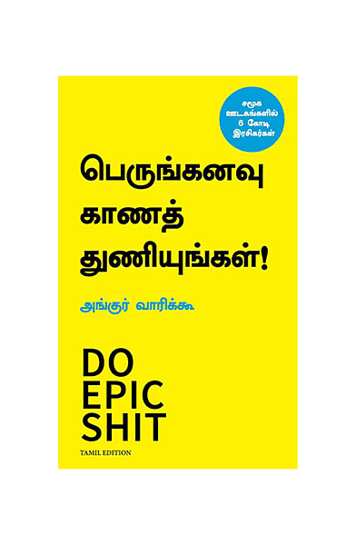 பெருங்கனவு காணத் துணியுங்கள்