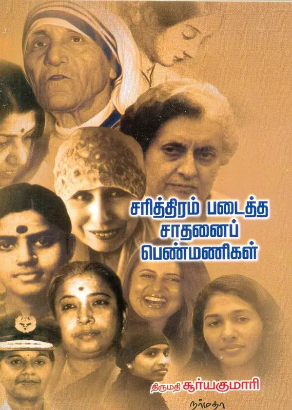 Sathanai Pengal | சாதனைப் பெண்கள்