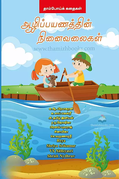 Aazhippayanaththin Ninaivalaigal | ஆழிப்பயணத்தின் நினைவலைகள்