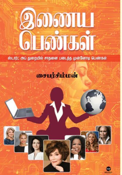 'Inaya Pengal | இணைய பெண்கள்'