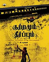 Kuttramum Theerpum | குற்றமும் தீர்ப்பும்